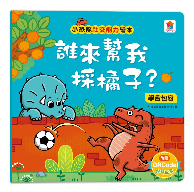 小恐龍社交能力故事繪本（內含不許耍賴！：遵守規則+威威，別丟了！：學會拒絕+好朋友藥水：學會尊重+誰來幫我採橘子？：學會包容+可怕的泥巴龍：不以貌取人+奶奶的鮮